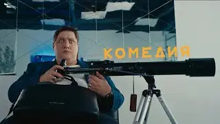 Рассмеши меня (Комедия с Романом Поповым и Виктором Добронравовым)