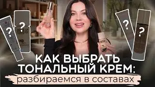КАК ЧИТАТЬ СОСТАВЫ КОСМЕТИКИ? Выбираем тональный крем.