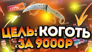 🔥ЦЕЛЬ КОГОТЬ ЗА 9000 РУБЛЕЙ 🔥CASE-BATTLE🔥