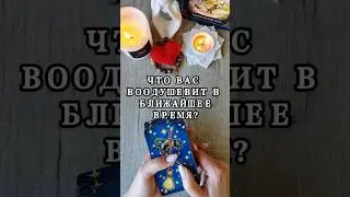☀️ЧТО ВООДУШЕВИТ ВАС В БЛИЖАЙШЕЕ ВРЕМЯ?☀️ 