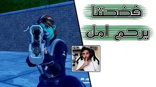 Fortnite | مقلب سكواد عشوائي