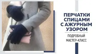 ПЕРЧАТКИ СПИЦАМИ С АЖУРНЫМ УЗОРОМ || Клин с прибавками || Очень подробный мастер-класс