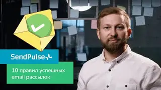 10 правил успешных email рассылок