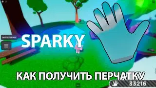 КАК ПОЛУЧИТЬ ПЕРЧАТКУ SPARKY В РОБЛОКСЕ! - Roblox | Slap battls.