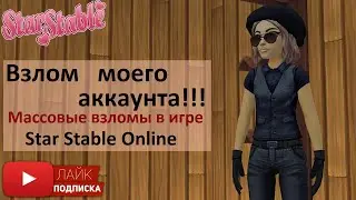 Массовые взломы аккаунтов в Star Stable Online