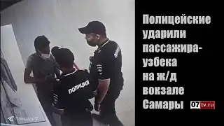 Полицейские ударили пассажира-узбека на ж/д вокзале Самары