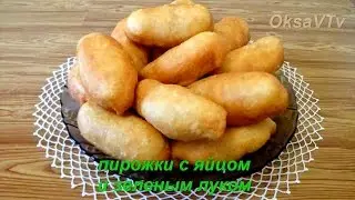 Пирожки с яйцом и зеленым луком. Тесто для пирожков и беляшей. Готовим с Оксаной Валерьевной.