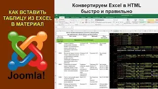 Как скопировать и вставить таблицу Excel в материал Joomla. Конвертация таблицы Excel в HTML