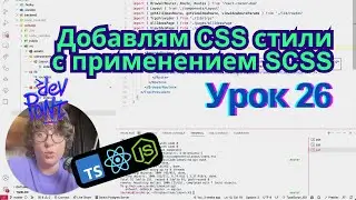 Урок 26. Добавлям CSS стили с применением SCSS
