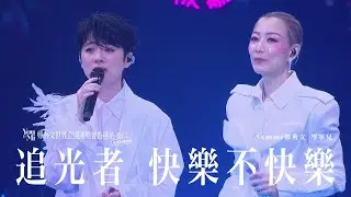 You & Mi 鄭秀文世界巡迴演唱會香港站2023(Rescheduled) 第十二場嘉賓 ｜岑寧兒 - 追光者 快樂不快樂