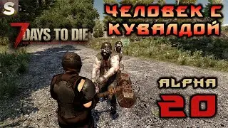 7 Days to Die Alpha 20 - Человек с кувалдой! #2