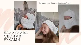 Балаклава из Alize Puffy