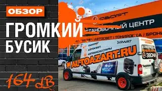 МИРОВОЙ РЕКОРД! ОБЗОР громкого бусика на компонентах AMP и PRIDE