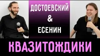 Квазитождики. Есенин и Достоевский. Соционика. Клуб 