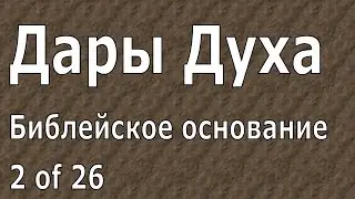 Иоганнес Раймер, Библейское основание, Дары Духа, 2 из 26.