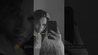 Подпишись ❤️‍🔥 