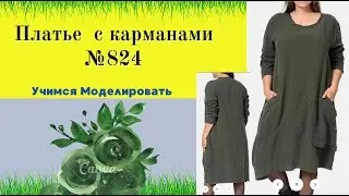Моделирование Платье со спущенным плечом и асимметричным карманом № 824