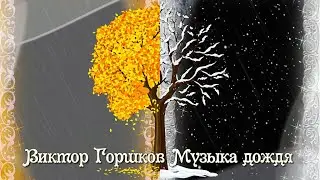 Виктор Горшков Музыка дождя 15 Переходов для Proshow Producer
