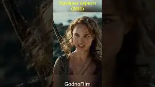 ХРАБРЫЕ ПЕРЦЕМ  (2011)