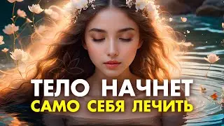 ВСЕ СЛУЧИТСЯ САМО 🌀 Мощнейшая Матрица Омоложения и Красоты 🌀 Работает 100% СРАЗУ