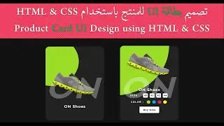 تصميم بطاقة UI للمنتج باستخدام | Product Card UI Design using | HTML & CSS