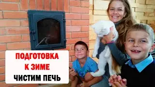 ЧИСТИМ ПЕЧЬ 1 ГОД ЭКСПЛУАТАЦИИ