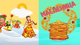 Весёлой Масленицы Позитивное поздравление