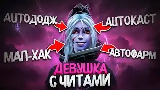 ДЕВУШКА НОВИЧОК ИГРАЕТ С ЧИТАМИ В ДОТУ 2 | UMBRELLA