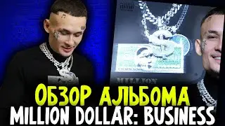 ОБЗОР АЛЬБОМА MILLION DOLLAR: BUSINESS ОТ MORGENSHTERN I DINERO, ARISTOCRAT, OLALA и др.
