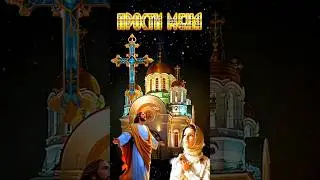 Трогательное Поздравление с ПРОЩЕННЫМ ВОСКРЕСЕНЬЕМ! ПРОСТИ МЕНЯ 🙏