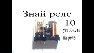 10 самоделок-устройств на основе реле для начинающих радиолюбителей.