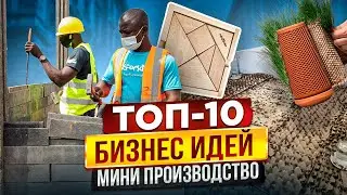 КАК ОТКРЫТЬ МИНИ ПРОИЗВОДСТВО | ТОП БИЗНЕС ИДЕИ 2023 | КАК ЗАРАБОТАТЬ | МАЛЫЙ БИЗНЕС с нуля 2023