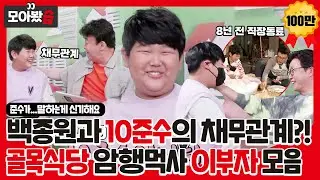 [모아봤습] 백종원과 채무관계 정리하러 온 10준수! 준수가... 말하는 게 신기해요😮 골목식당 암행먹사 이부자 모음ㅣ백종원의 골목식당(Back Street)ㅣSBS ENTER.