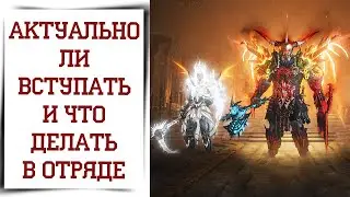 Нужно ли вступать в отряд Diablo Immortal | Какие бонусы и преимущества?