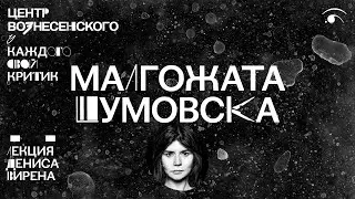 Малгожата Шумовска. Лекция Дениса Вирена
