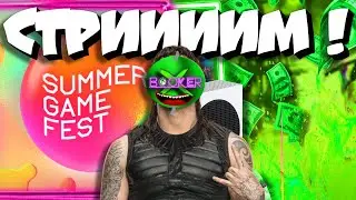 🔥 ДОСМАТРИВАЕМ! I СМОТРИМ SUMMER GAME FEST 2024 !