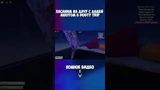 ХАСАНИМ на ДАЧУ с ДЯДЕЙ АШОТОМ в DUSTY TRIP🤓