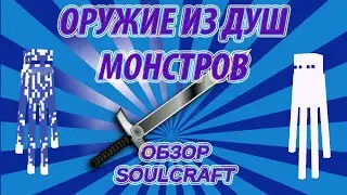 Майкрафт - Мод на оружие из Духов - Обзор Мода SoulCraft - Обзор мода (Minecraft)