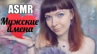 АСМР ASMR Мужские имена / Мягкий нежный тихий шепот с ушка на ушко / Male names Russian Whispering