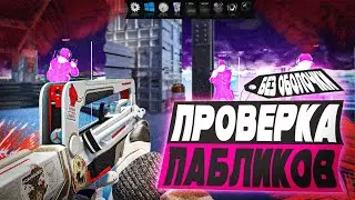 💗 СНЁС ОБОЛОЧКУ ВИНДЫ НА ПРОВЕРКЕ - Проверка Пабликов [XONE] // ПРОВЕРКА ПАБЛИКОВ CS2 💗