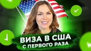 Как получить Визу в США с первого раза. Туристическая виза в США