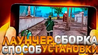 МОБАЙЛ СБОРКА ДЛЯ СЛАБЫХ ТЕЛЕФОНОВ + НОВЫЙ СПОСОБ УСТАНОВКИ | GTA ARIZONARP | ЛАУНЧЕР