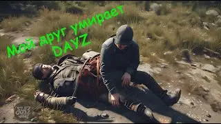 Мой друг Лёха (Приколы) DAYZ +18