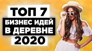 ТОП 7 Бизнес Идей в Деревне с Нуля. Как заработать в деревне? Бизнес в Селе.