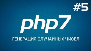 Быстрый старт с PHP 7. Генерация случайных чисел. Уроки веб разработки от ProDevZone