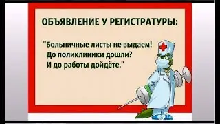 Горжусь нашей медициной. Уж год как не болею. БОЮСЬ