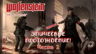 Wolfenstein The New Order - эпическое прохождение! / ЛЕЧЕБНИЦА / ЧАСТЬ 2