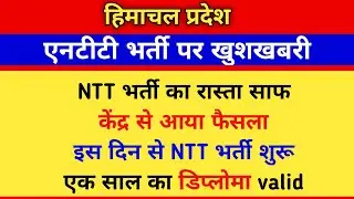 NTT भर्ती शुरू, NTT Bharti new update, hp breaking news today