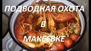 Сходили на подводную охоту. Наловили больших раков
