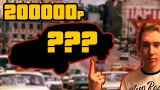 Авто за 200 ТЫСЯЧ рублей. 2024 Реально?